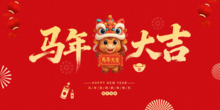 马年大吉