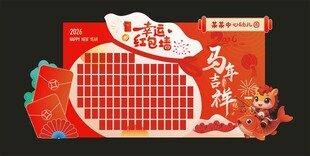 马年大吉红包墙