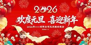 2026年元旦晚会背景