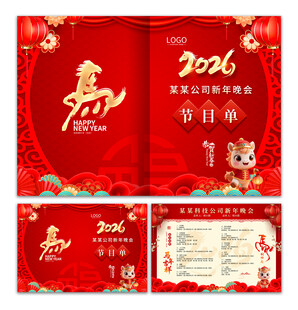 马年晚会节目单图片