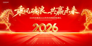 2026马年主题喜庆展板