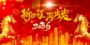2026新年双马喜庆展板