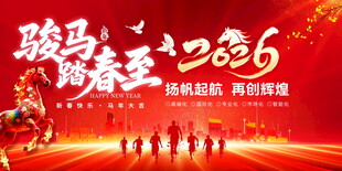 骏马迎春2026企业年会展板