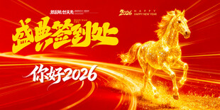 马年喜庆金色马展板