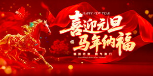 喜迎元旦 马年纳福展板素材