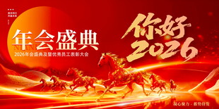 2026年会盛典宣传展板