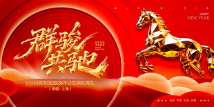 群马奔腾贺岁展板模板