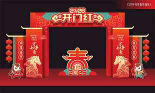 马年开门红