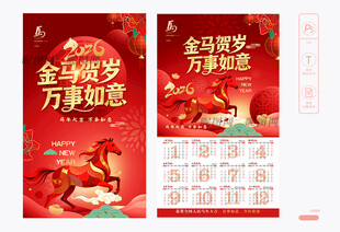 马年挂历设计