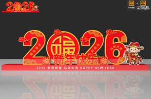 2026新年马年美陈