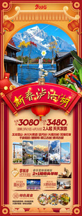 新年云南昆明昆大理春节旅游海报