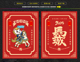 马年马到功成红包福卡海报