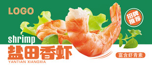 盐田春虾 鲜香美味来袭