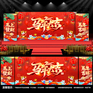 马年年会舞台背景