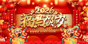 2026马年春节元旦展板