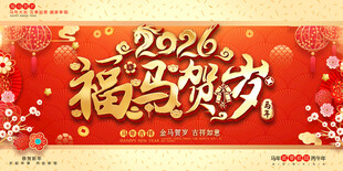 2026福马贺岁喜庆展板