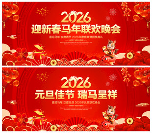 迎新春马年联欢晚会