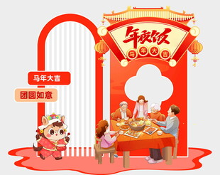 新春团圆饭场景布置图