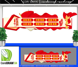 社会主义核心价值观文化墙