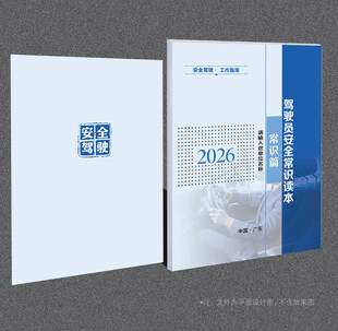驾驶员安全手册封面