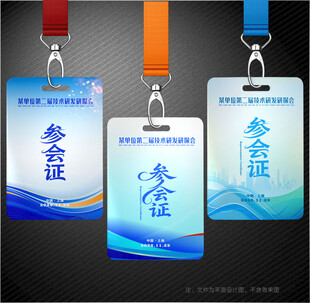 参会证