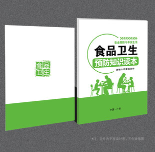 食品卫生安全封面