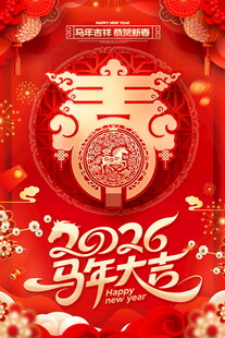 马年大吉