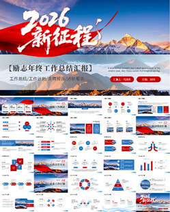 2026新征程年终工作报告PP