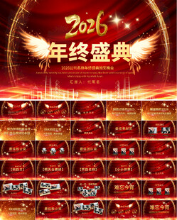 2026年颁奖晚会年度盛典pp