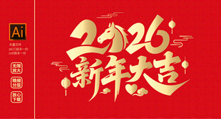 2026新年大吉海报文字