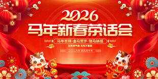 2026新春茶话会展板