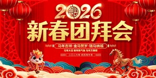 2026新春团拜会