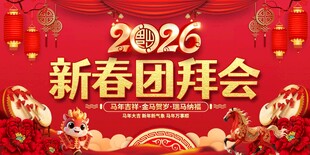 2026新春团拜会