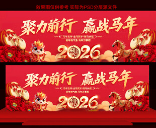 2026马年年会展板