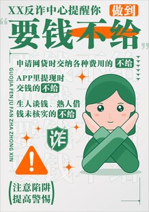 反诈系列海报 要钱不给