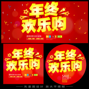 年终欢乐购促销海报