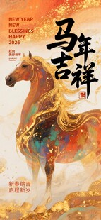 马年海报