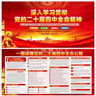 党的二十届四中全会公报