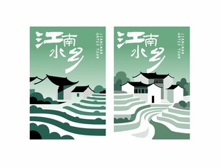 江南水乡插画设计