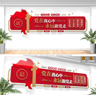 党在我心中永远跟党走党建文化墙