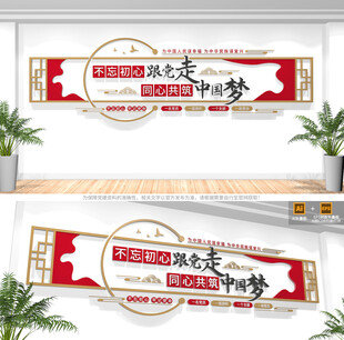 不忘初心跟党走党建标语文化墙