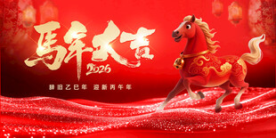 马年贺岁新年主视觉设计