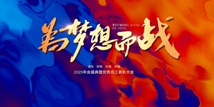 为梦想而战红蓝撞色主KV