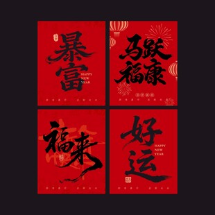 喜庆红色暴富好运书法字红色条幅