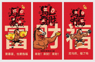 2026马年恶搞卡通国潮海报