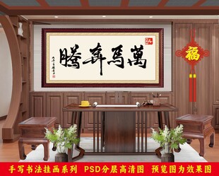 马年书法艺术字挂画
