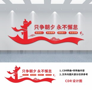 只争朝夕永不懈怠文化墙