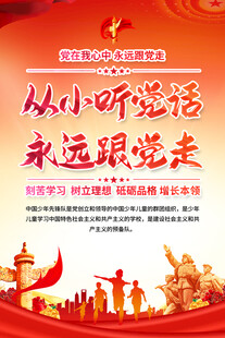 从小听党话永远跟党走少先队海报