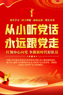 从小听党话永远跟党走海报