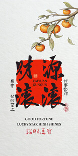 暴富柿柿如意财源滚滚招财装饰画